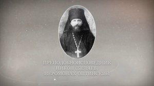 Новомученики и исповедники Церкви Русской. Преподобноисповедник Никон Оптинский