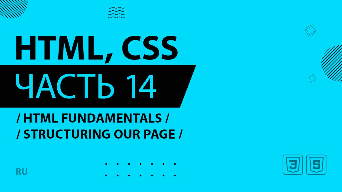 HTML, CSS - 014 - HTML Fundamentals - Structuring our Page