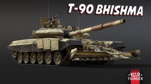 Bhishma TWMP - Индийский Т-90 в War Thunder