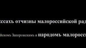 Миф.2  Первая в мире конституция Филиппа Орлика (Пылып Орлыка)