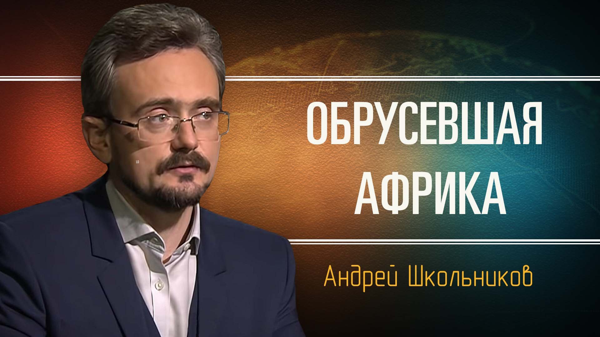 Агония французской империи. Андрей Школьников