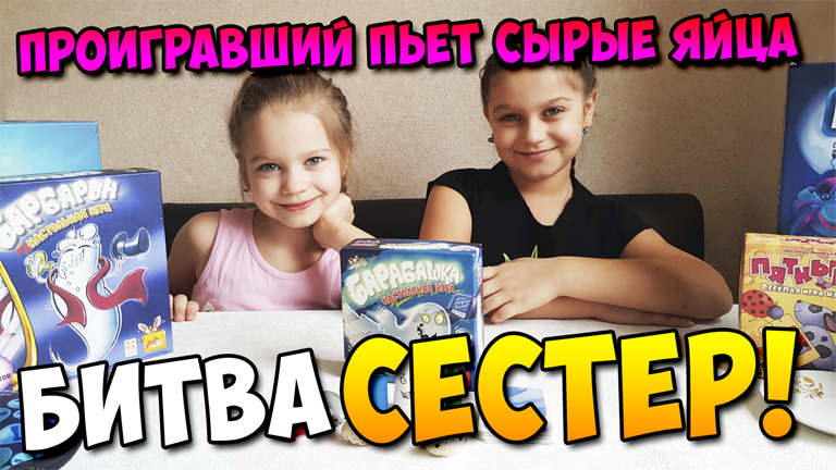 Битва сестер играем в настольную игру "Барабашка"