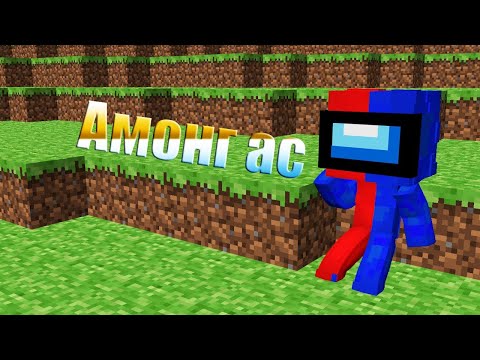 Амонг ас в Майнкрафт (смерть)