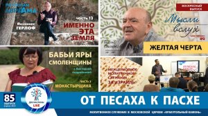 Выпуск 85 _ Евреи Монастырщины _ Борис Васюков _ Церковь_Краеугольный камень _  Именно эта земля