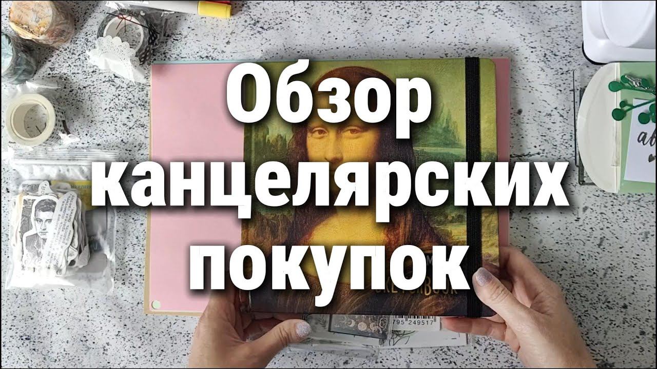 Обзор канцелярских покупок / AliExspress, Wildberries смотреть онлайн