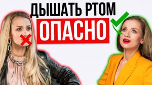 Почему дышать ртом опасно? Заклей рот скотчем!