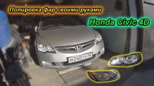 Полировка фар своими руками Honda Civic 4D