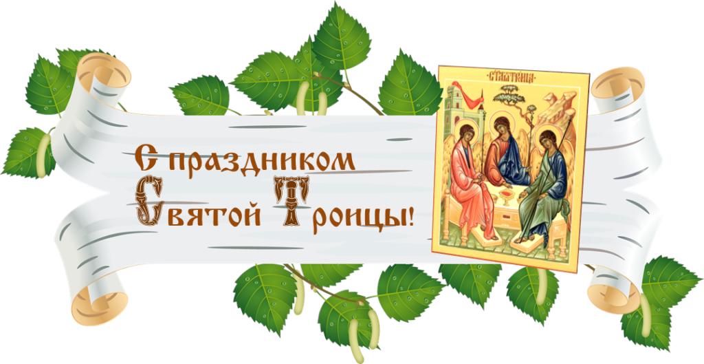 Троицкая Вселенская Поминальная Родительская