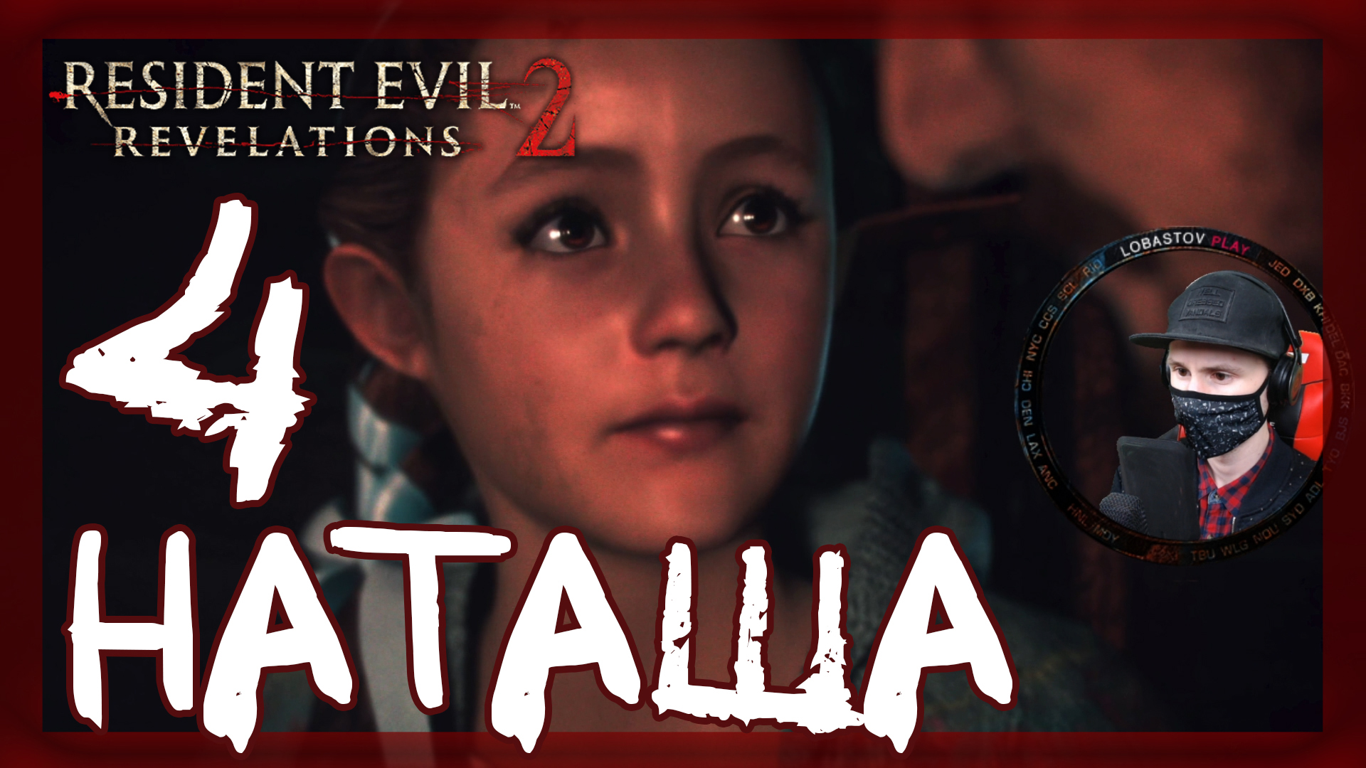 Resident Evil: Revelations 2 ➤ Созерцание: Барри и Наталья #4 ► Прохождение на русском