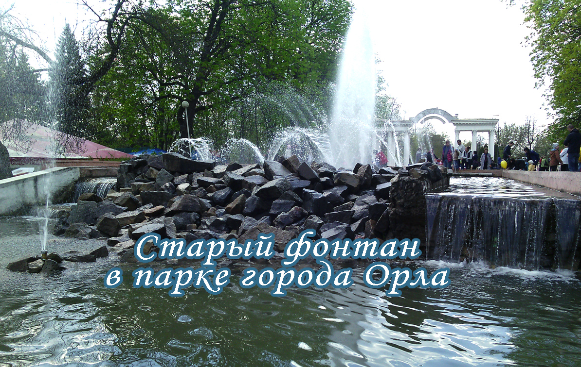 Старый фонтан в центральном парке, город Орел