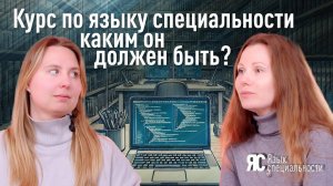 Курс по языку специальности: каким он должен быть?