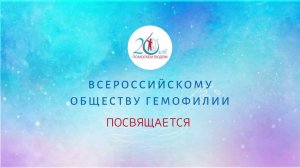 Всероссийскому обществу гемофилии посвящается