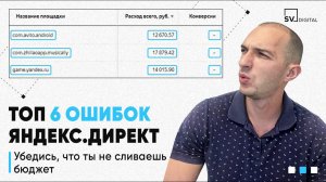 ТОП 6 ошибок Яндекс.Директ. Убедись, что не сливаешь бюджет | SV Digital