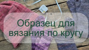 Вязание образца для кругового вязания не по кругу и без проотяжек