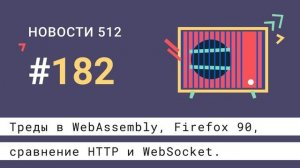 Firefox 90, треды в WebAssembly, CSS-трансформации | Новости 512 #182 — подкаст CSSSR