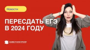 В 2024 году ЕГЭ можно пересдать в текущем году