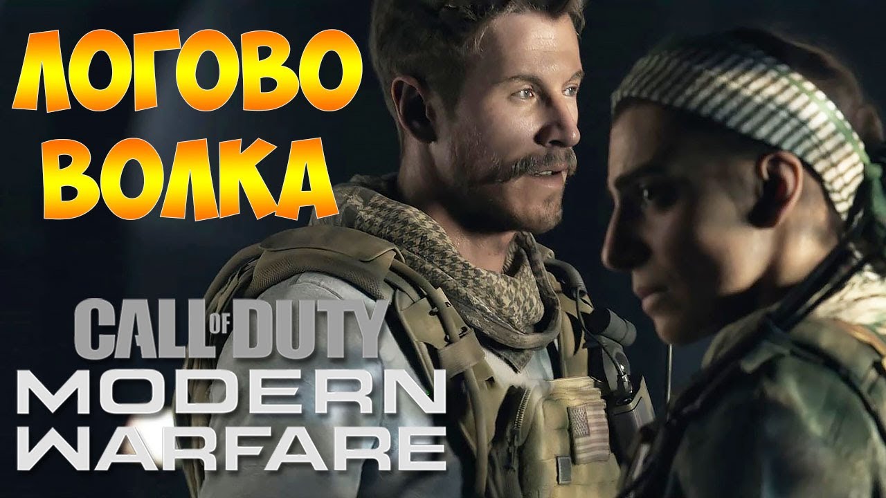 Прохождение  ► Call of Duty Modern Warfare 2019  ► Часть - 9 Логово Волка