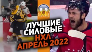 НЕ ЗЛИТЕ ХОККЕИСТОВ! 🔥🔥🔥 Топ силовых НХЛ за апрель 2022