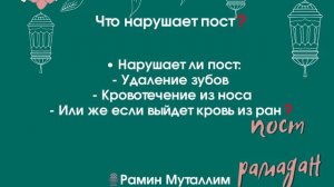 • Нарушает ли пост Удаление зубов Кровотечение из носа Или же если выйдет кровь из ран❓Рамин Мутали