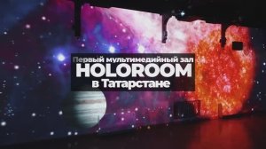 Интерактивный мультимедийный зал HOLOROOM от VISIONERO в Казани, презентация возможностей