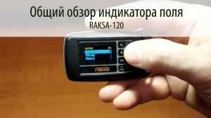 RAKSA-120 - Индикатор поля: Общий обзор