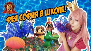 ФЕЯ СОФИЯ в Супер Школе! Новый урок: кто такой морской конек?