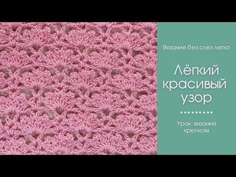 ЛЁГКИЙ КРАСИВЫЙ УЗОР крючком. Универсальный узор крючком для начинающих.