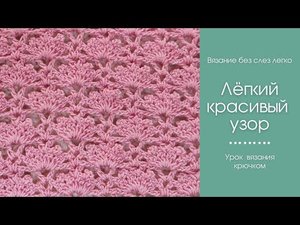 ЛЁГКИЙ КРАСИВЫЙ УЗОР крючком. Универсальный узор крючком для начинающих.