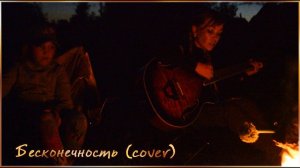 Инкогнито - Бесконечность (cover by Мария Шулятьева)