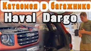 Шумоизоляция багажника Haval Dargo | Поиск скрипов в багажнике