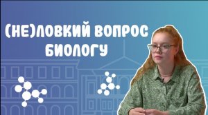 (Не)ловкий вопрос. Выпуск 2. Студент биолог