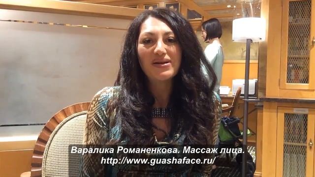 Отзыв об Удивительном Китайском массаже лица Гуаша от Варалики смотреть онлайн