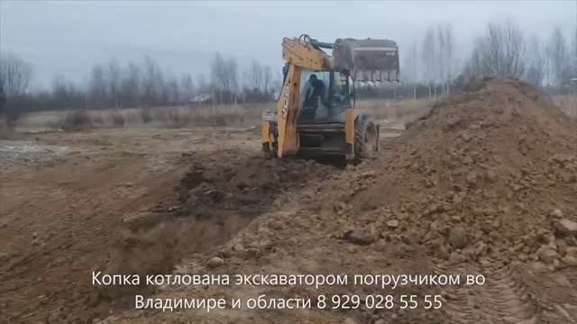 Копка котлована экскаватором погрузчиком во Владимире и области