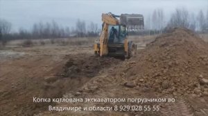 Копка котлована экскаватором погрузчиком во Владимире и области