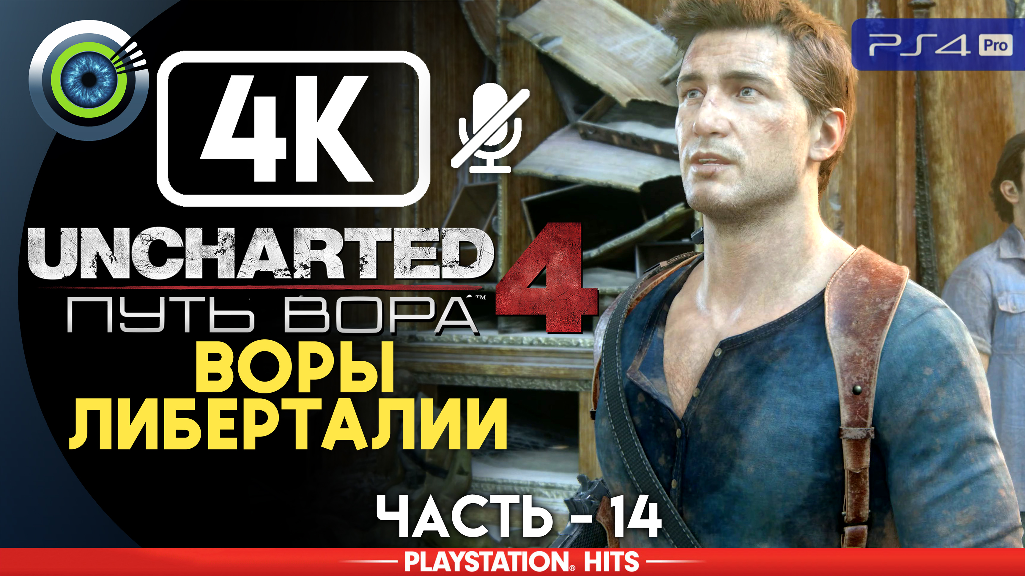 «Воры Либерталии» 100% Прохождение Uncharted 4: Путь вора | Без комментариев — Часть 14