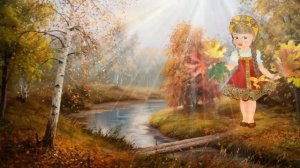 Художница осень  Автор песни   Елена Курячий