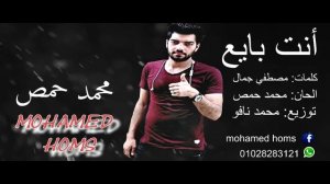 محمد حمص- أنت بايع