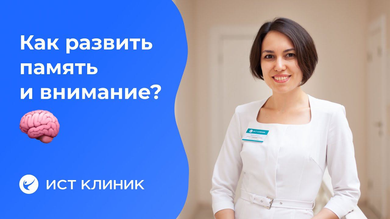Как развить память, внимание, и убрать когнитивные нарушения?