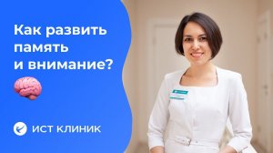 Как развить память, внимание, и убрать когнитивные нарушения?
