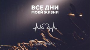 Aveuth - Все дни моей жизни (Remix)