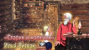 "Старик и мальчик" Илья Литвак