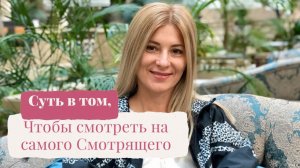 Екатерина Амани: Суть в том, чтобы смотреть на самого смотрящего