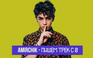 AMIRCHIK | Пишем трек с нуля (feat. Dima Snap)