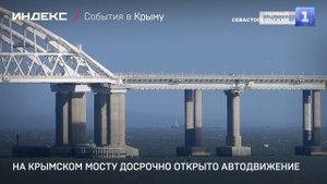 На Крымском мосту досрочно открыто автодвижение