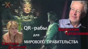 QR-рабы для Мирового Правительства | В. Катасонов