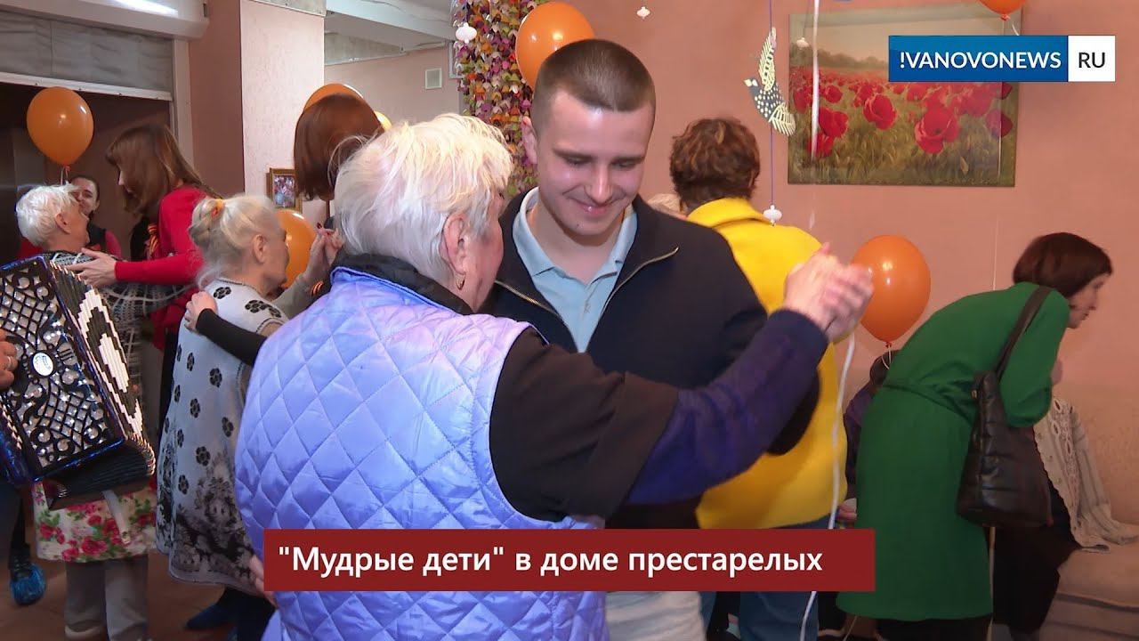 "Мудрые дети" в доме престарелых