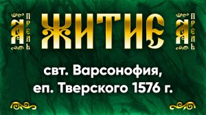 24 апреля Житие свт. Варсонофия, еп. Тверского 1576 г. — Жития святых