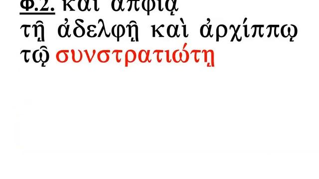 Чтение Послания Филимона 2 в тексте Койне Нового Завета. Л. 2 смотреть онлайн