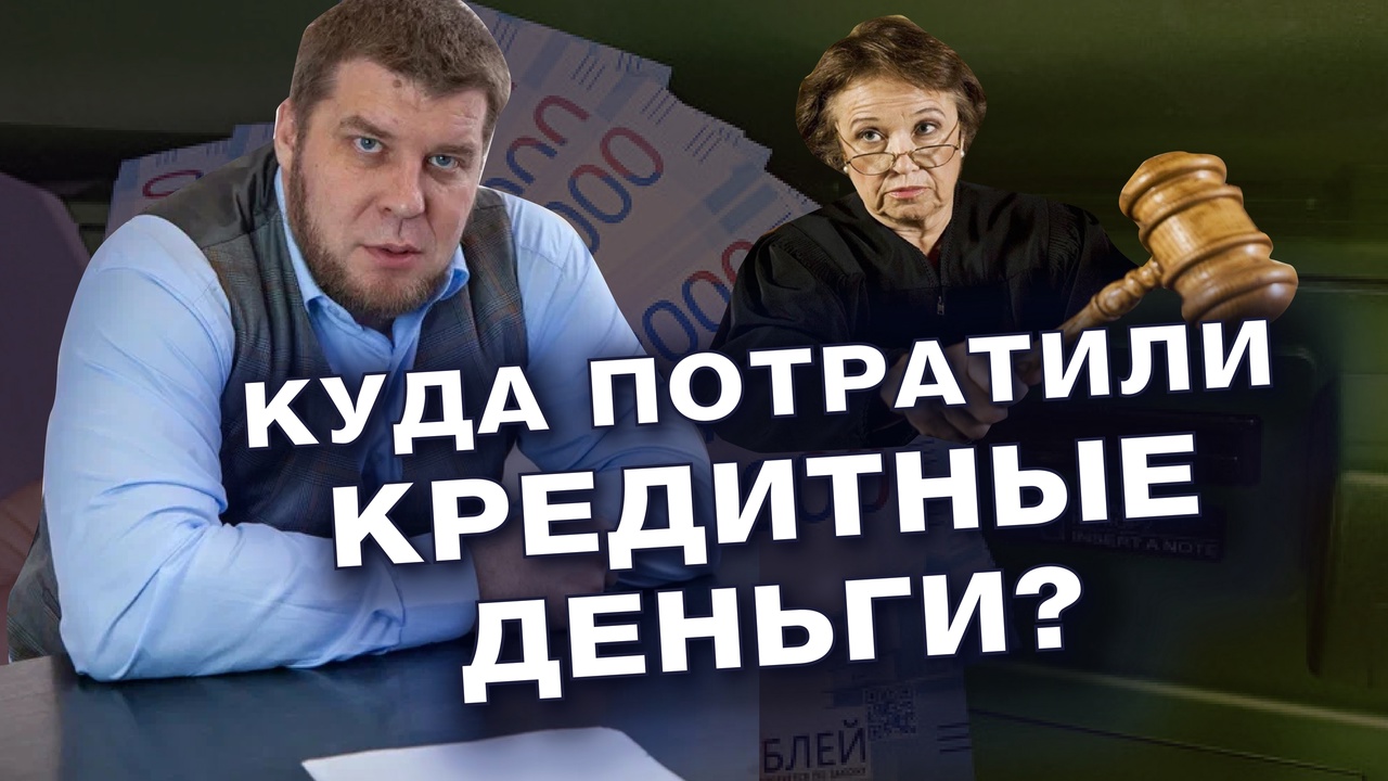 КУДА ПОТРАТИЛИ КРЕДИТНЫЕ ДЕНЬГИ/ЧТО ОТВЕЧАТЬ В СУДЕ/БАНКРОТСТВО 2022