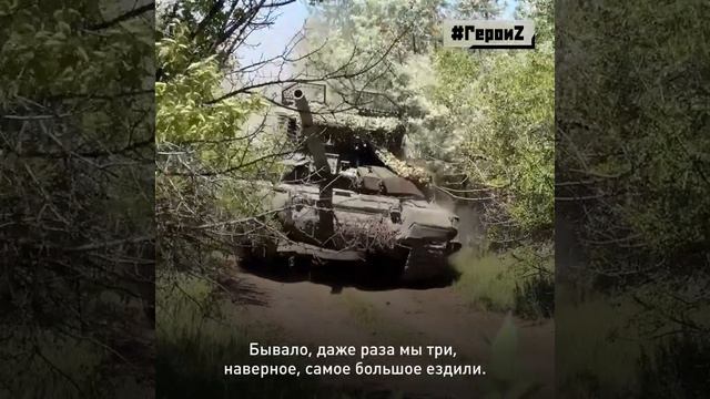 Герои Z. Позывной «Байконур», командир танка Т-72